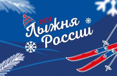 «Лыжня России»: все на старт 14 февраля!