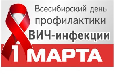 1 марта – Всесибирский день профилактики ВИЧ