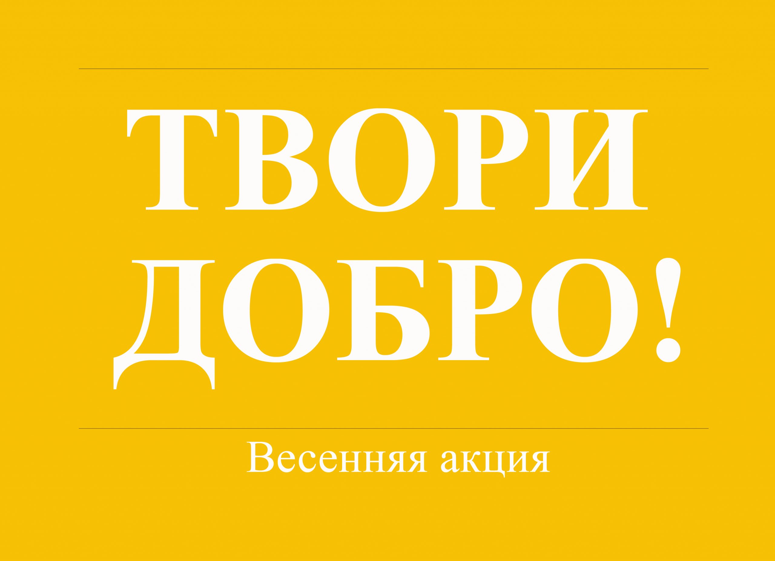 Твори добро. Акция твори добро. Благотворительная акция твори добро. Весенняя акция твори добро.