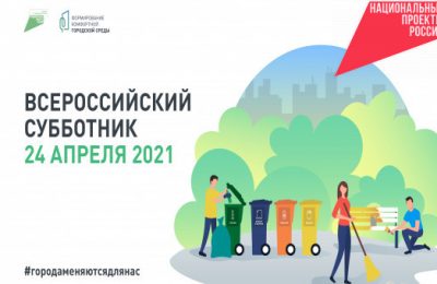 На планируемых к благоустройству территориях проведут уборку во Всероссийский субботник