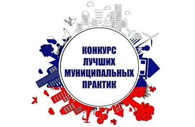 Лучшие муниципальные практики отметят на всероссийском уровне