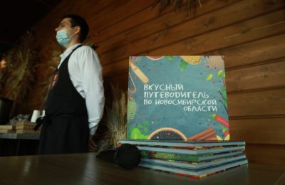 Лучшие рецепты собрали во «Вкусный путеводитель по Новосибирской области»
