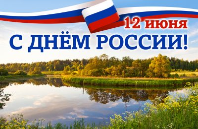 С Днём России поздравляет жителей губернатор Новосибирской области Андрей Травников