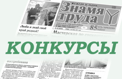 К участию в трех конкурсах приглашает жителей Усть-Таркского района газета «Знамя труда»