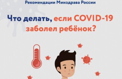 Что делать, если COVID-19 заболел ребенок?