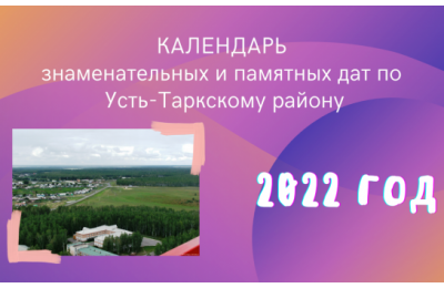 Календарь знаменательных и памятных дат Усть-Таркского района на 2022 год представляют вниманию жителей