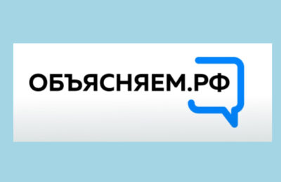 Правительство России запустило информационный портал «Объясняем.РФ»