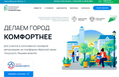 В Новосибирской области завершается голосование за объекты благоустройства