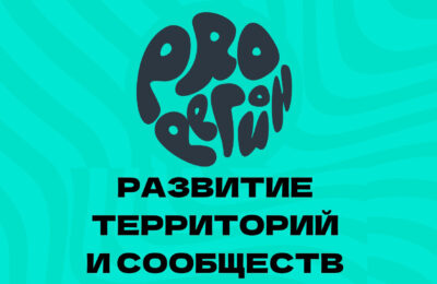 В Новосибирской области завершается прием заявок на форум «PROрегион-2022»