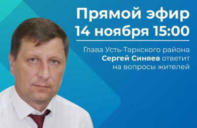 Глава Усть-Таркского района Сергей Синяев ответит на вопросы жителей
