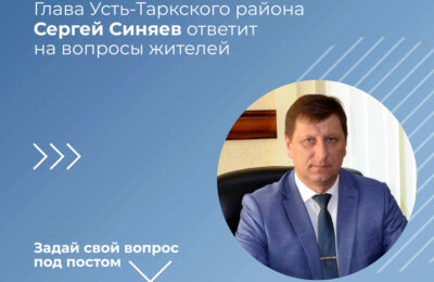 Глава Усть-Таркского района Сергей Синяев ответит на вопросы жителей