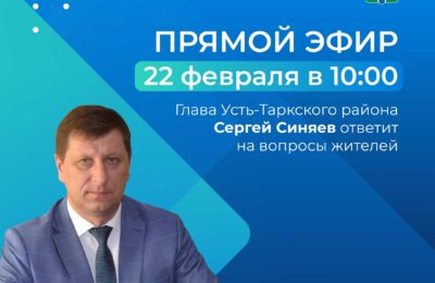 Прямой эфир с главой района Сергеем Синяевым