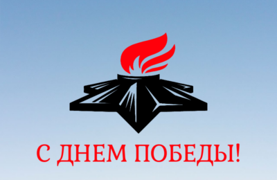 Поздравление с Днем Победы от главы Усть-Таркского района