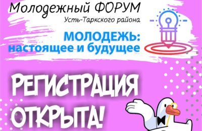 В Усть-Тарке пройдет форум «Молодежь: настоящее и будущее»