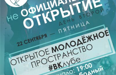 Молодежное пространство #ВКлубе откроется в Усть-Тарке 22-го сентября 2023 года