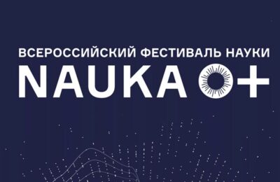 Фестиваль NAUKA 0+ пройдет в Новосибирской области в 14-й раз