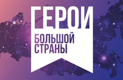 Жители Новосибирской области увидят фильмы премии-фестиваля «Герои большой страны»
