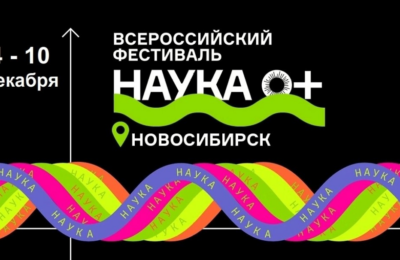 В Новосибирской области пройдет научный фестиваль НАУКА 0+