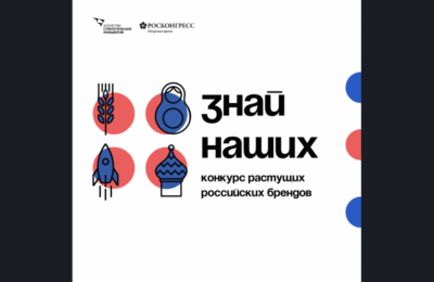 Больше новосибирских компаний примут участие в национальном конкурсе брендов «Знай наших!»