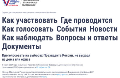 11 марта завершается приём заявлений на участие в электронном голосовании на выборах Президента РФ