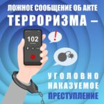 За ложное сообщение об акте террориризма грозит серьезное наказание