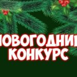 В Усть-Тарке стартует конкурс на лучшее новогоднее оформление фасадов зданий и жилых домов