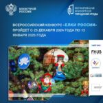 «Ёлки России»: для общественных благоустроенных пространств стартует всероссийский конкурс