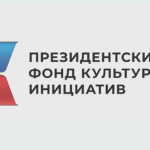 Президентский фонд культурных инициатив продолжает прием заявок на грантовый конкурс