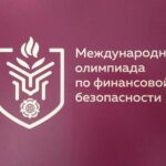 В Новосибирской области пройдет международная олимпиада по финансовой безопасности