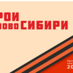 Завершен финальный этап отбора участников проекта «Герои НовоСибири»