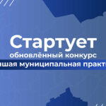Конкурс «Лучшая муниципальная практика» перезапущен: на развитие территорий направят 1 млрд рублей