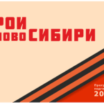 Участники проекта «Герои НовоСибири» вовлечены в развитие спорта на территории региона
