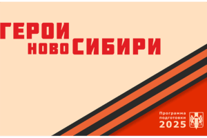 «Герои НовоСибири» могут реализовать себя в сфере среднего специального образования
