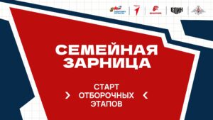 Отборочный этап Всероссийской игры «Семейная зарница» пройдёт 4 июля для жителей Новосибирской области