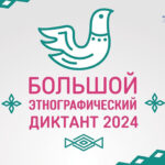 Жителей НСО приглашают принять участие в «Большом этнографическом диктанте»