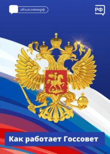 Как работает Госсовет