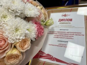 Издательский дом «Советская Сибирь» получил признание на региональной премии «Сибирь – территория мужества»