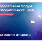 Государственную политику и корпоративные стратегии в сфере производительности труда обсудят на VII федеральном форуме «Производительность 360»