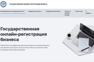Интернет-сервис на сайте ФНС России упрощает регистрацию бизнеса