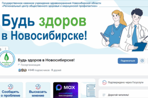 Госпаблики Новосибирской области: надёжный канал связи медицины и жителей