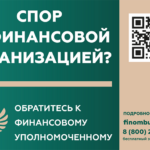 Кто такой финансовый уполномоченный и как он сможет вам помочь?