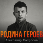 Новосибирская область продолжает федеральный патриотический проект «Родина героев»