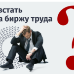Как встать на биржу труда: пошаговая инструкция и важные нюансы
