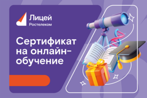 Знания в подарок: новосибирцы могут выиграть подписку на «Ростелеком Лицей»