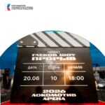«Глеков Шоу Прорыв» в 10-й раз соберёт 500 участников на «Локомотив Арене»