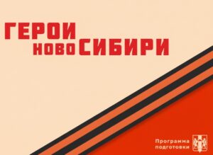 Герои НовоСибири завершили свое обучение