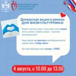 В честь Дня физкультурника спортсмены НСО присоединятся к донорской акции