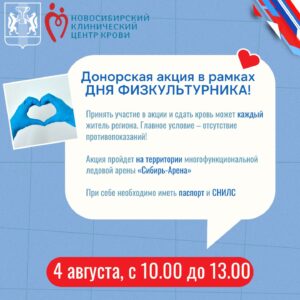 В честь Дня физкультурника спортсмены НСО присоединятся к донорской акции
