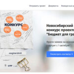 В Новосибирской области стартовал конкурс «Бюджет для граждан»