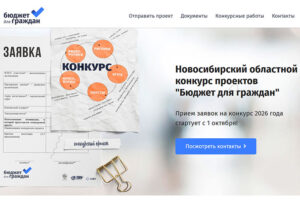 В Новосибирской области стартовал конкурс «Бюджет для граждан»